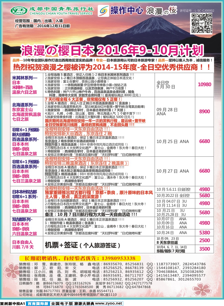 L中拉A1  成都青旅操作中心-浪漫之樱-日本