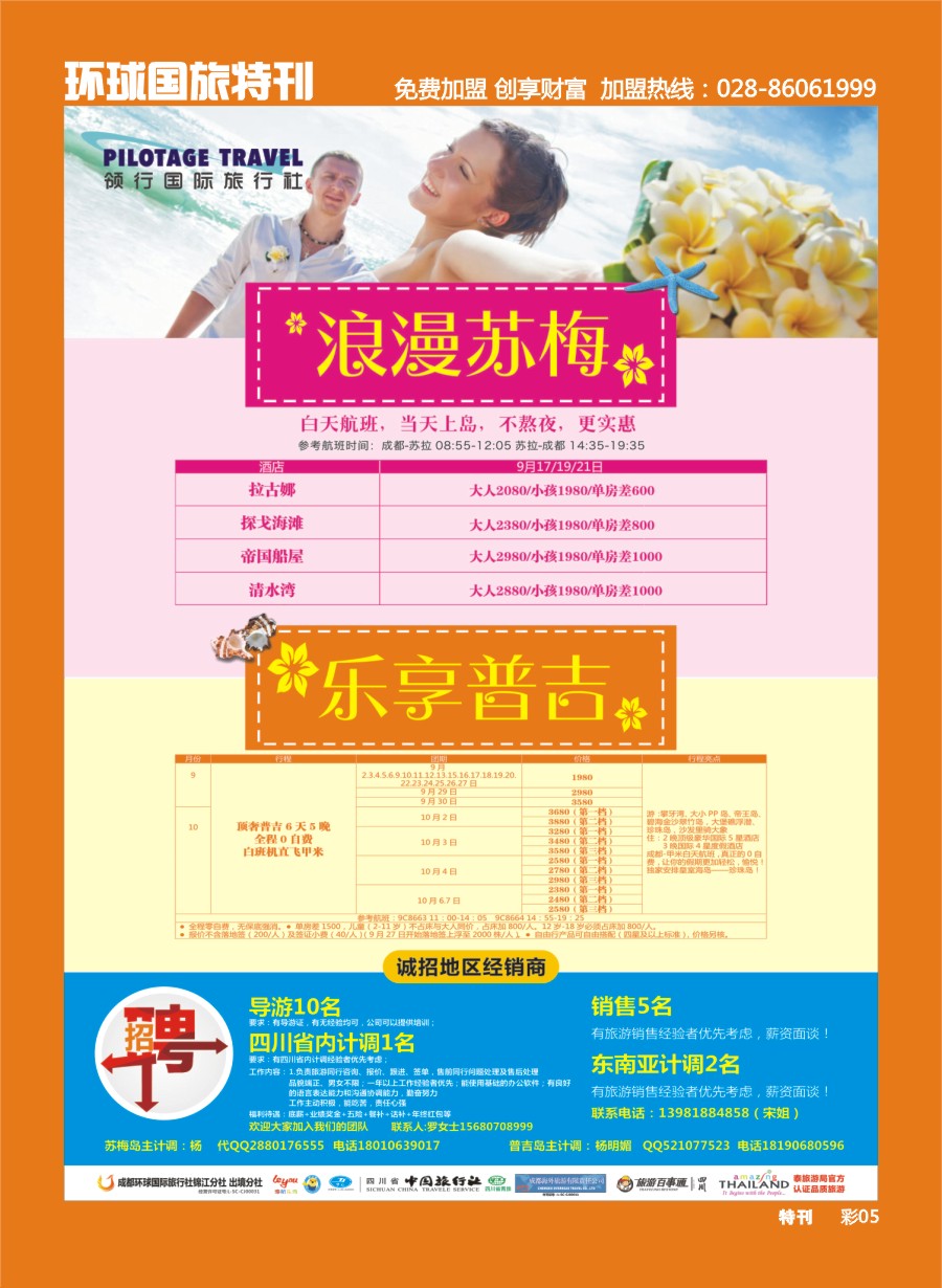 L环球特刊005  成都环球.领航国旅.清迈.苏梅岛.日本.泰一地.东南亚pg