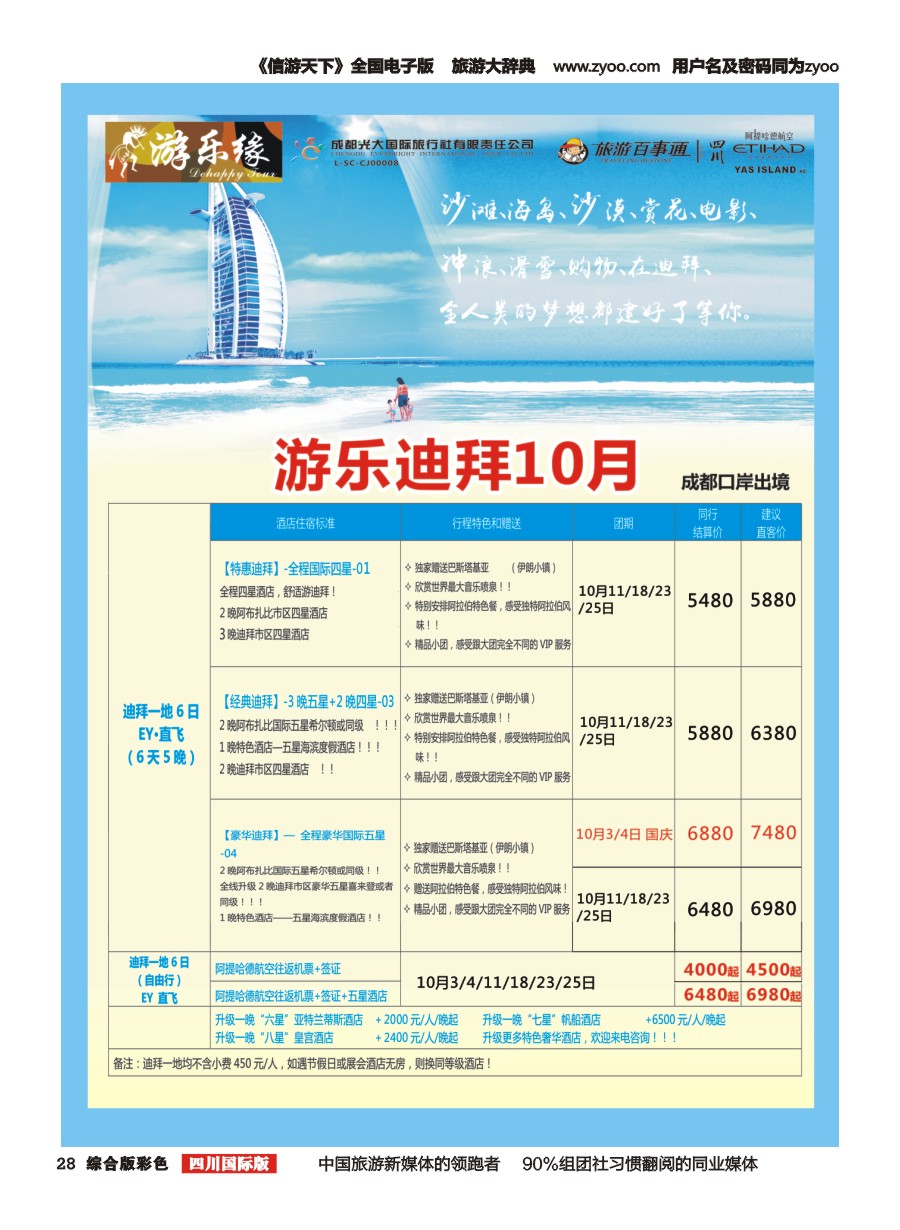 H彩028  成都光大国旅 游乐缘-迪拜