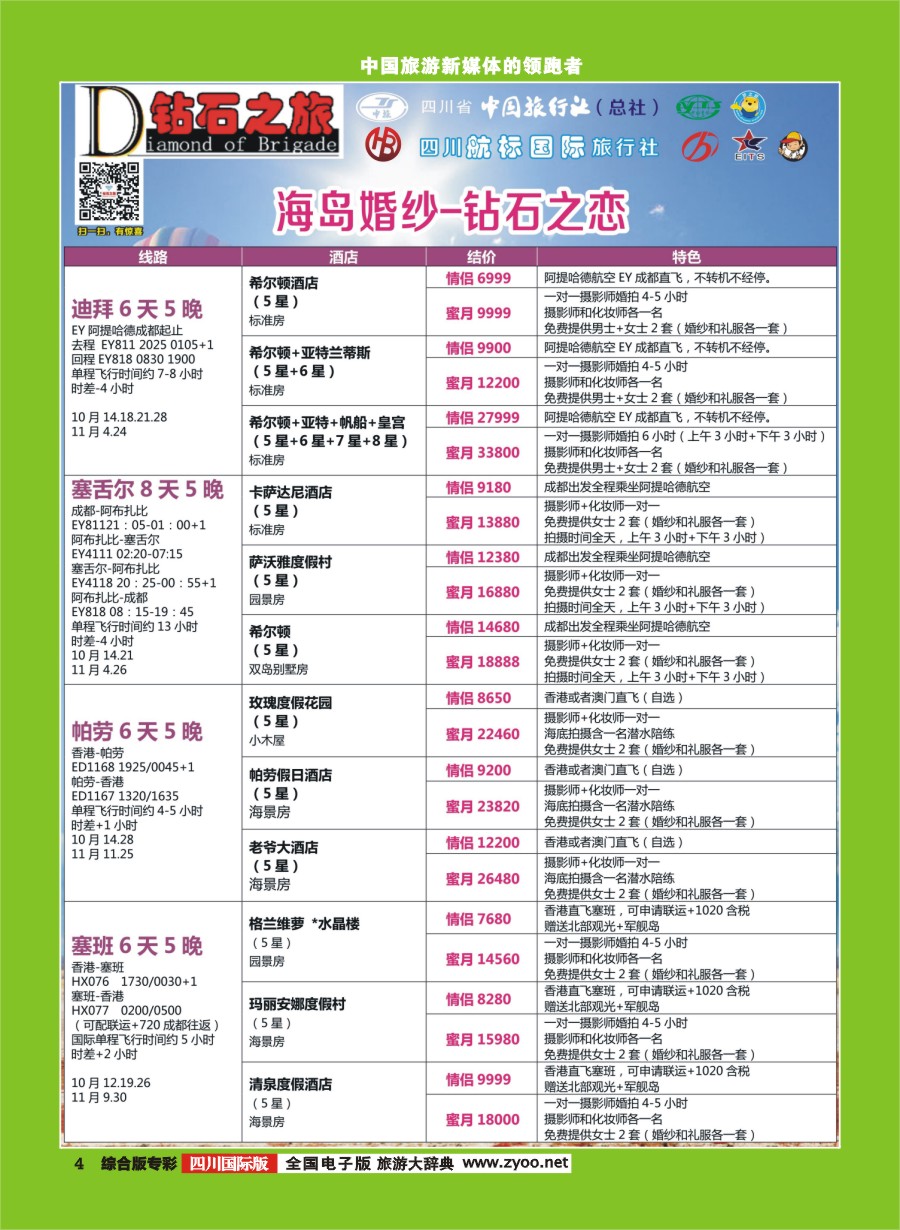 H专彩004 钻石之旅-海岛婚纱钻石之恋｛02620｝