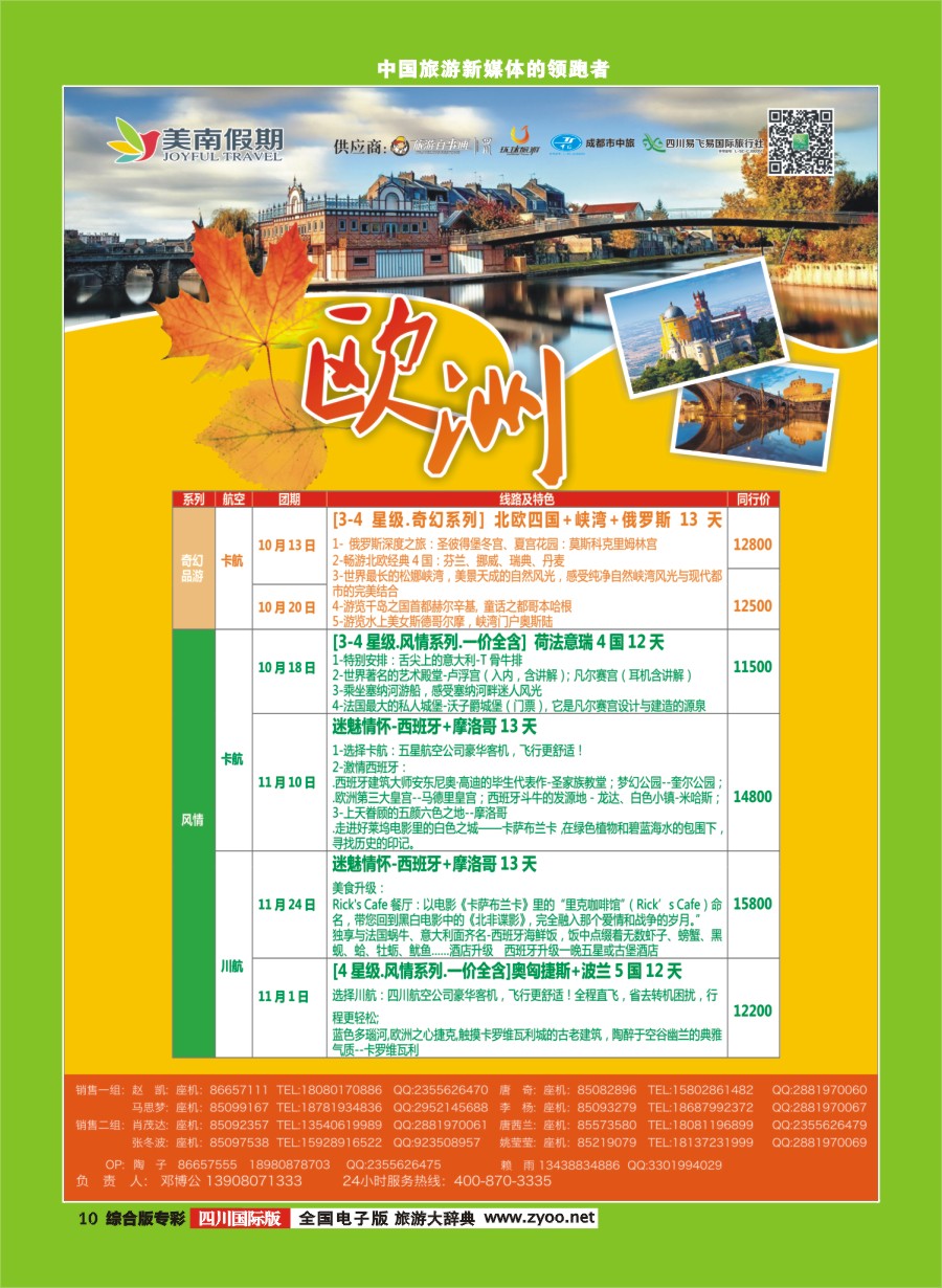 H专彩010  易飞易国旅.美南假期.欧洲.俄罗斯.以色列
