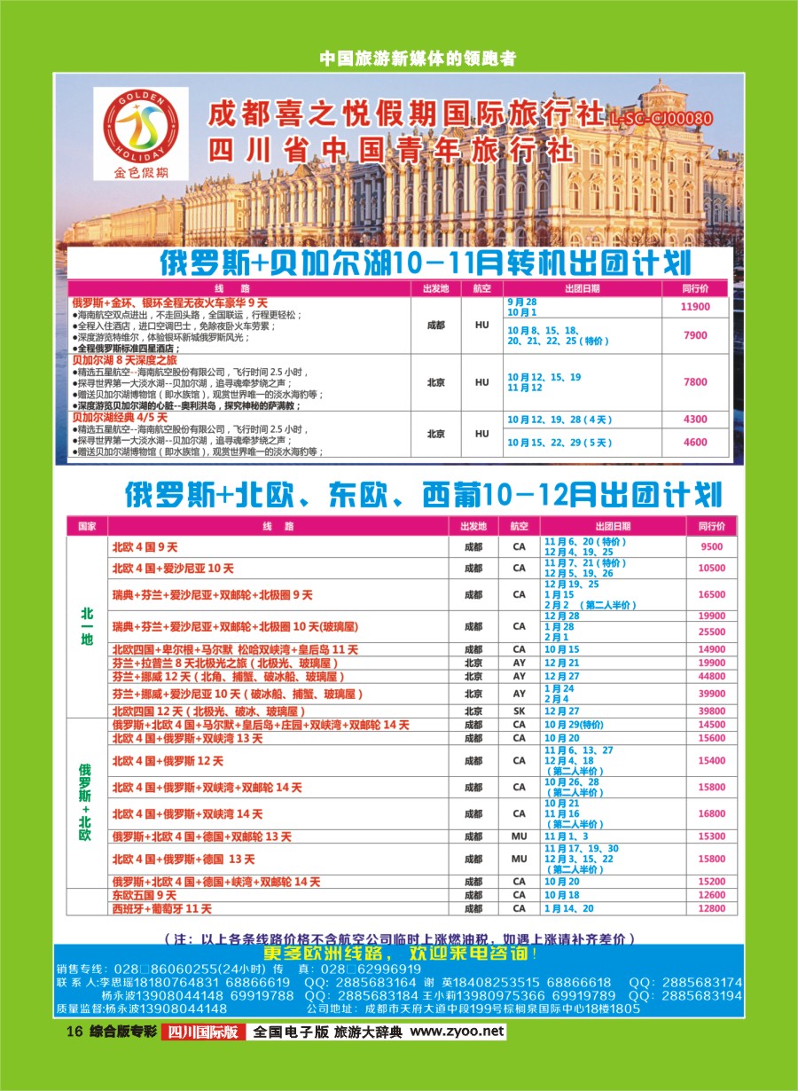 H专彩016 省青旅-金色假期-俄罗斯.北欧.西欧｛03031｝