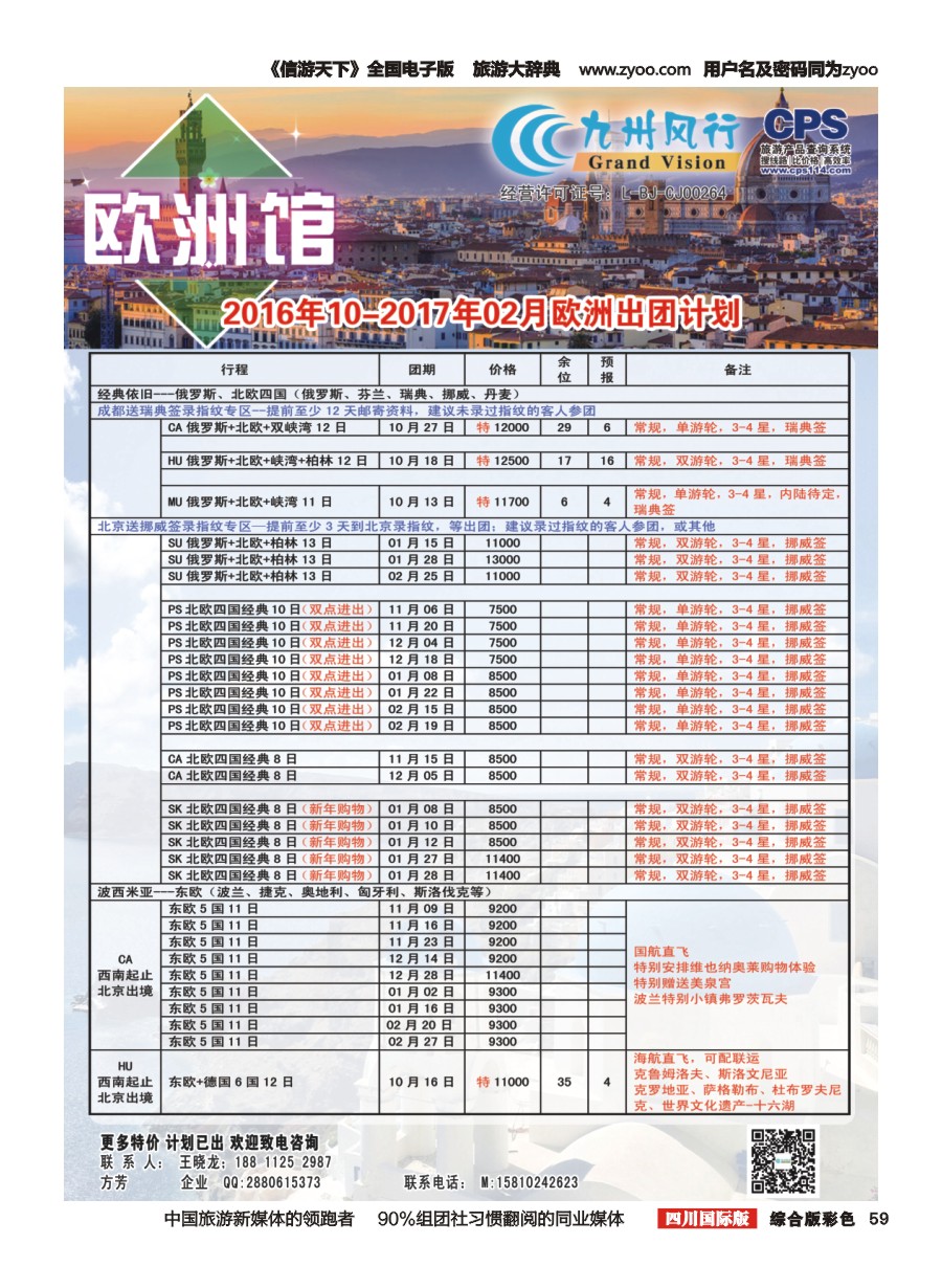 H彩059  九州风行-欧洲出团计划1