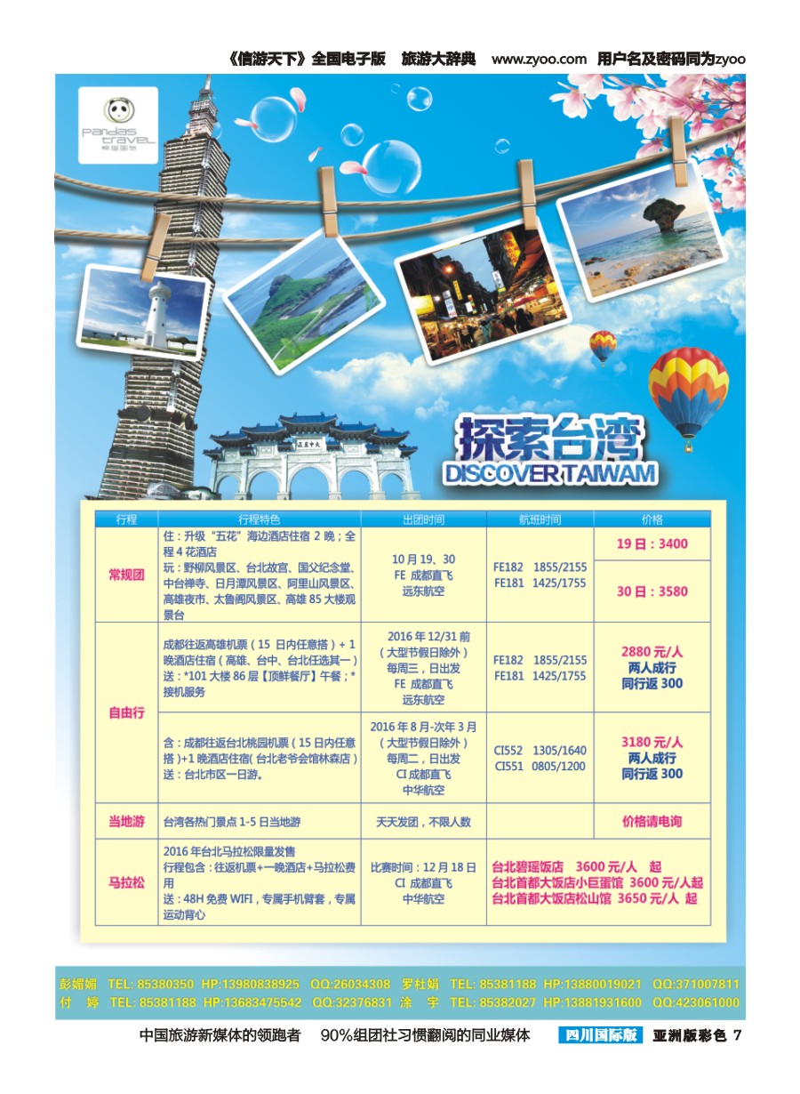 L彩007  熊猫国旅-台湾 台湾