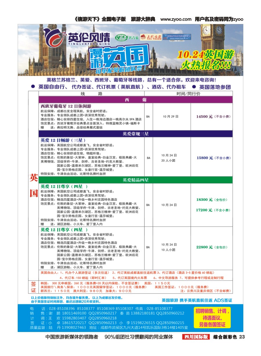 H彩023 英伦风情-英国、西葡、邮轮、签证