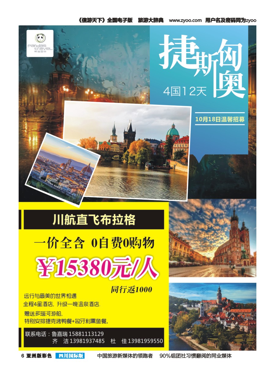 L彩006  熊猫国旅-台湾 欧洲
