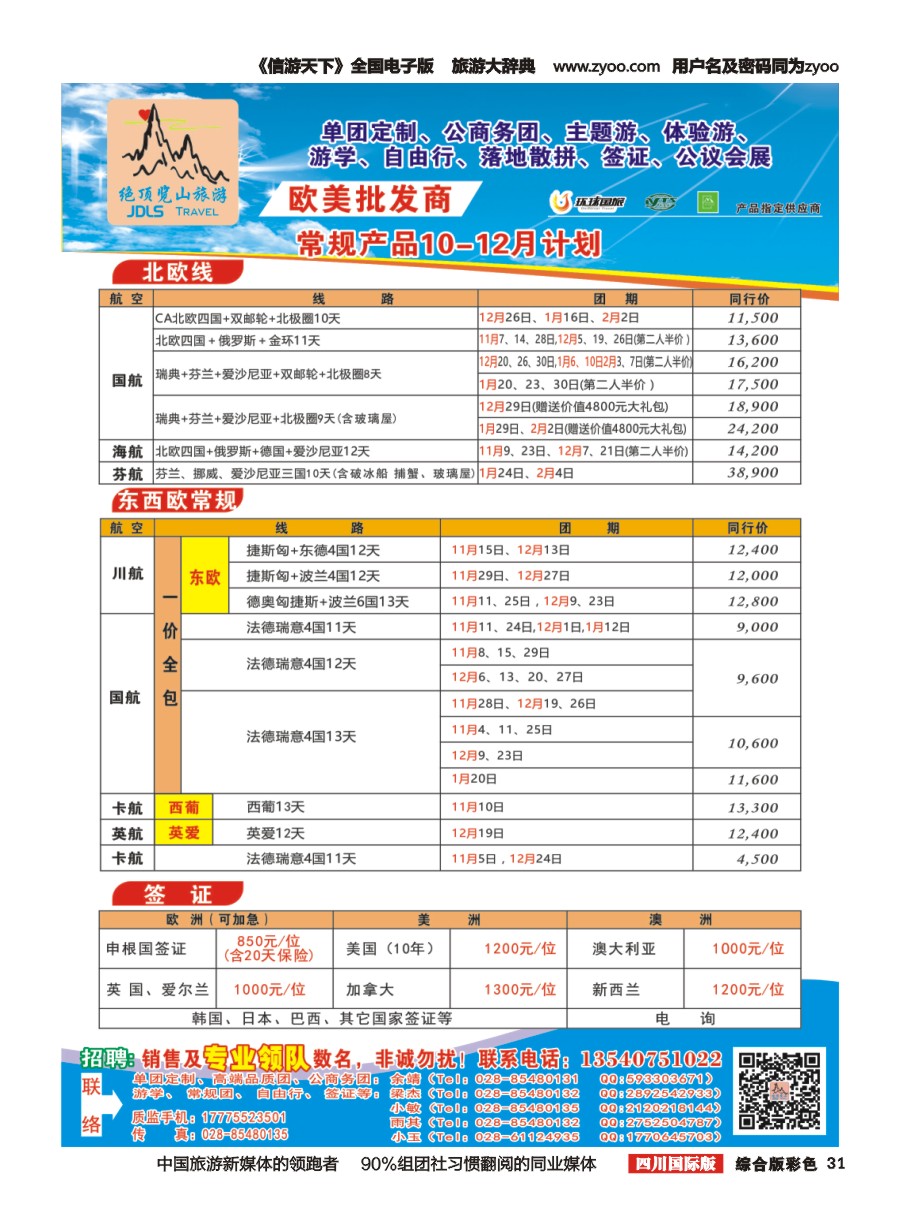 H彩031  绝顶览山（品质欧美+专业签证）计划