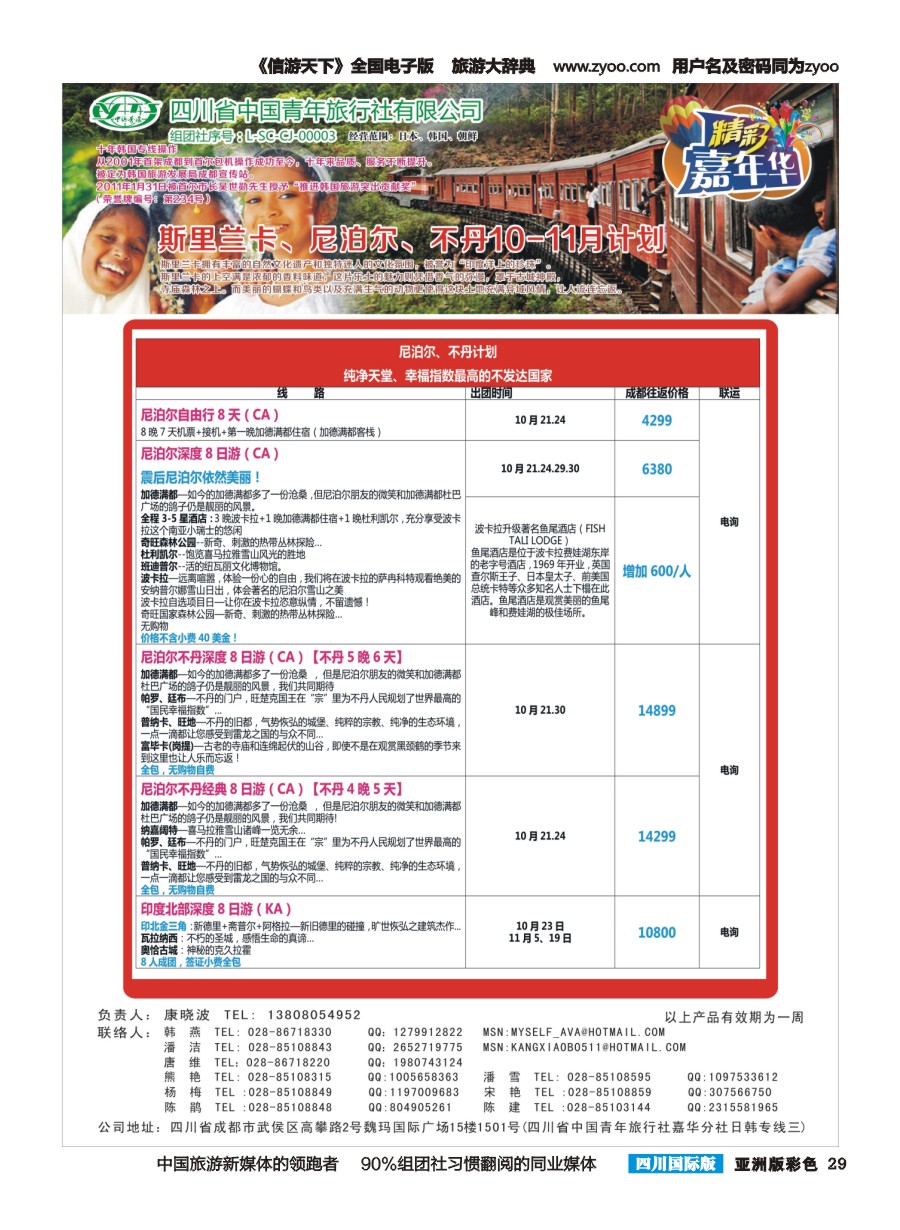 L彩029  省青旅.精彩嘉年华.韩国.日本.东南亚.尼泊尔.斯里兰卡