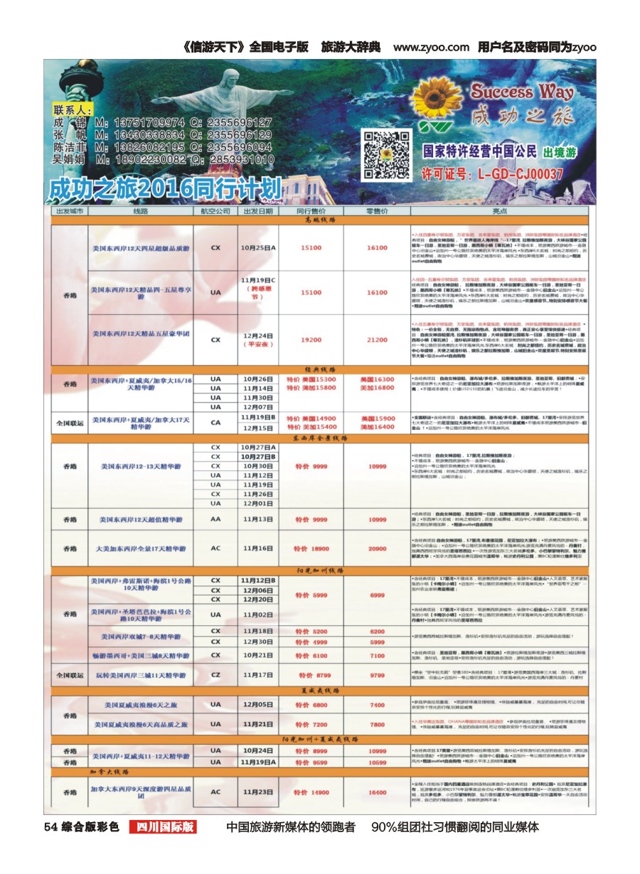 H彩054  广州成功之旅－－欧洲、美洲、南美计划