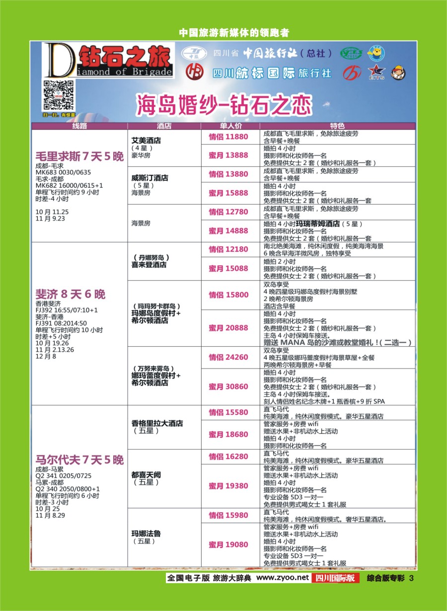 H专彩003 钻石之旅-海岛婚纱钻石之恋｛02620｝