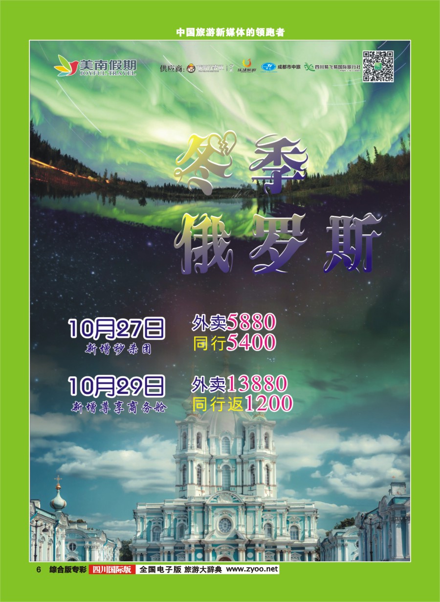 H专彩006  易飞易国旅.美南假期.俄罗斯