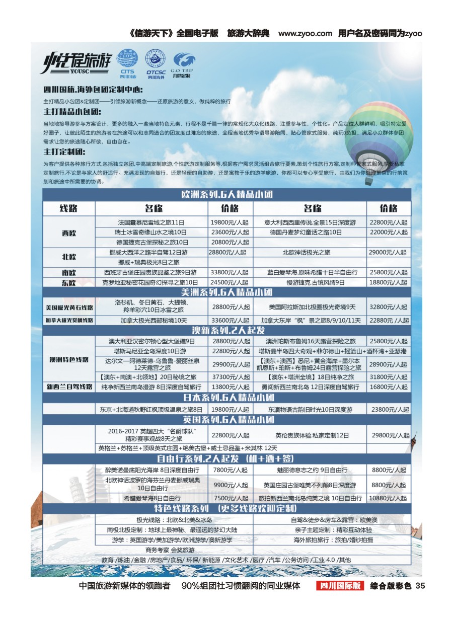 H彩035 四川国旅外海包团定制中心-几鸥定制中心