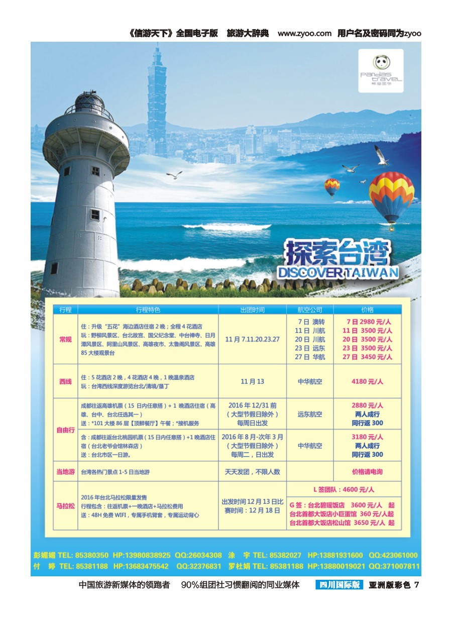 L彩007  熊猫国旅-台湾 欧洲