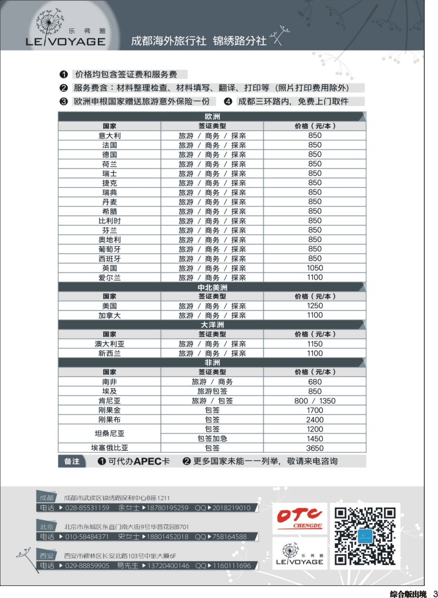 H003  成都海外旅行社-锦绣路分社乐佛雅签证