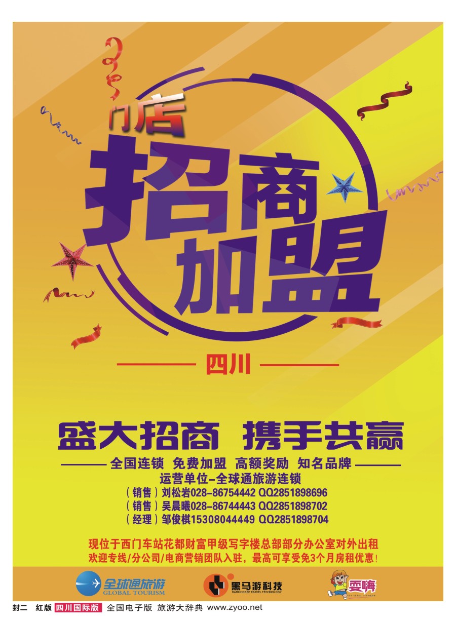 H封二  全球通招商加盟