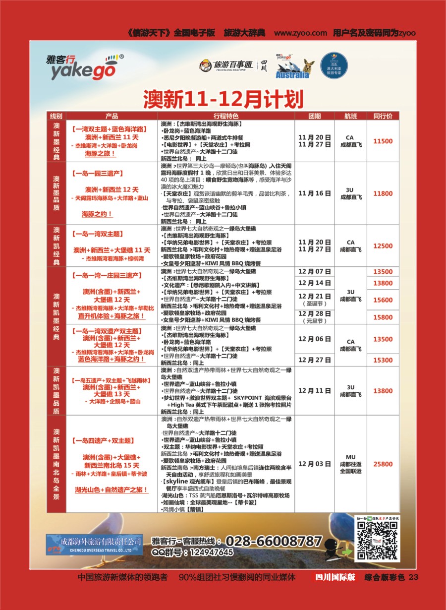 H彩023  成都海外.雅客行.澳洲3