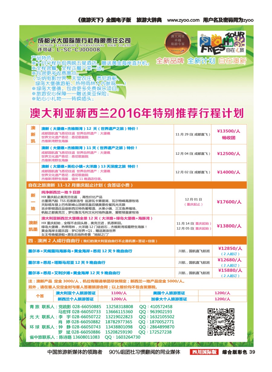 H彩039  成都光大国旅-自在之旅-澳新  斐济