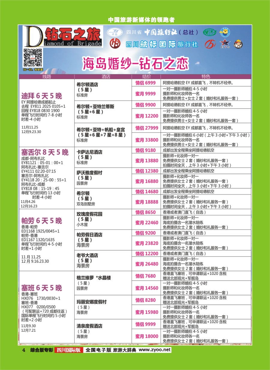 H专彩004  钻石之旅-海岛婚纱钻石之恋｛02620｝