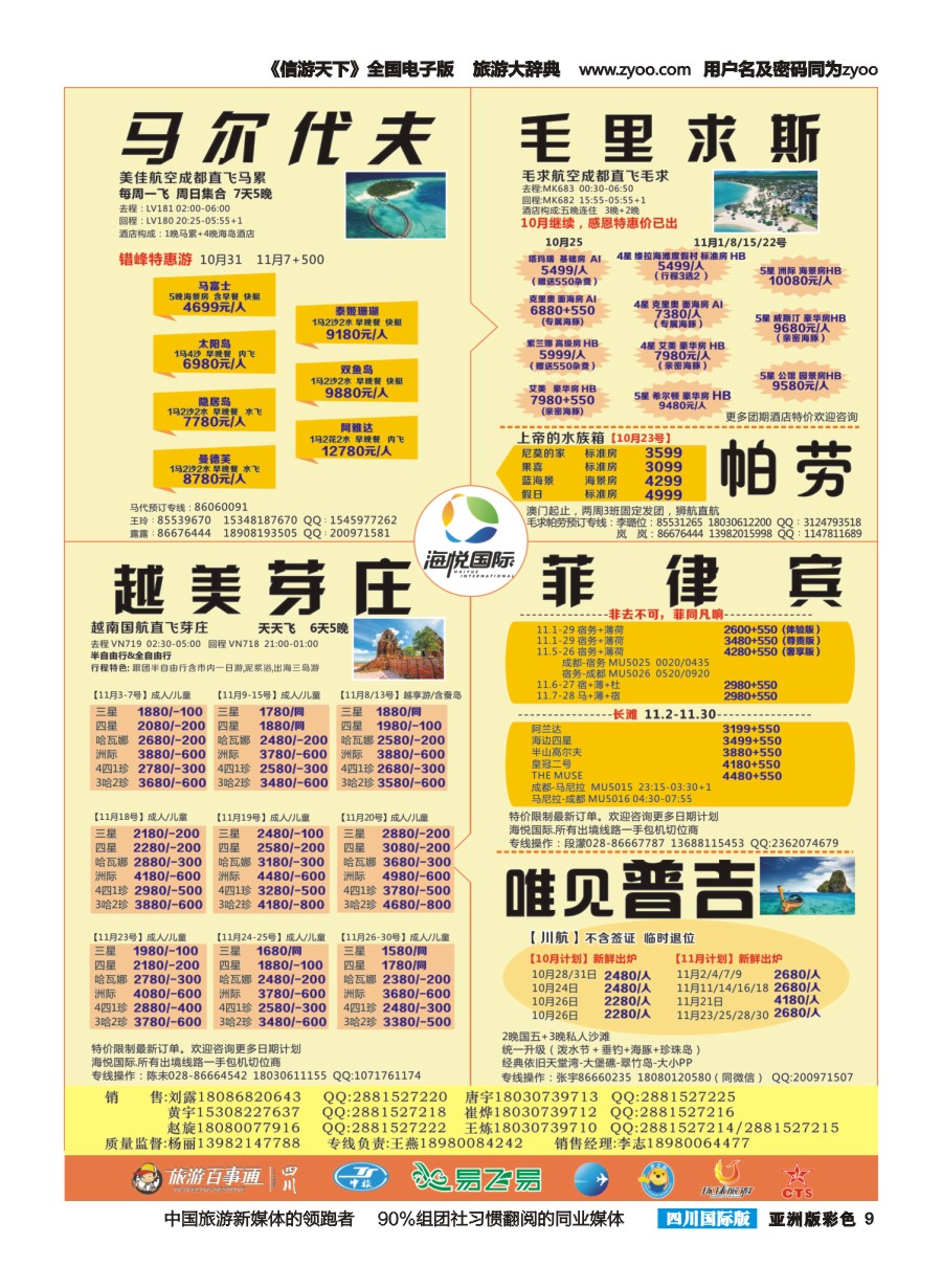 L彩009  成都天府国旅-海悦假期-马尔代夫2｛02901｝  高精度