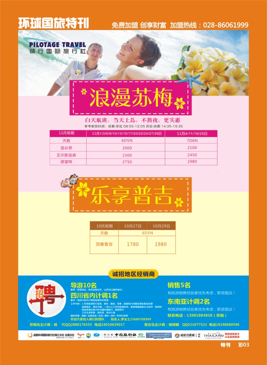 L环球特刊003  成都环球.领航国旅.清迈.苏梅岛.日本.泰一地.东南亚