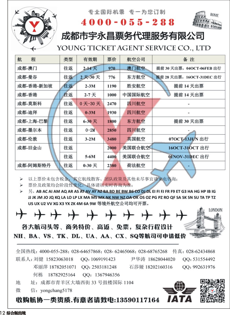 H012  成都市宇永昌票务代理服务有限公司