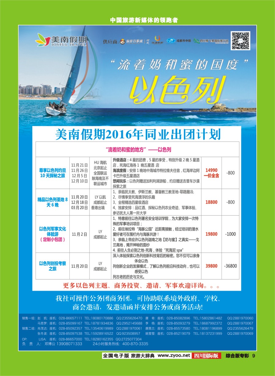 H专彩009  易飞易国旅.美南假期.以色列
