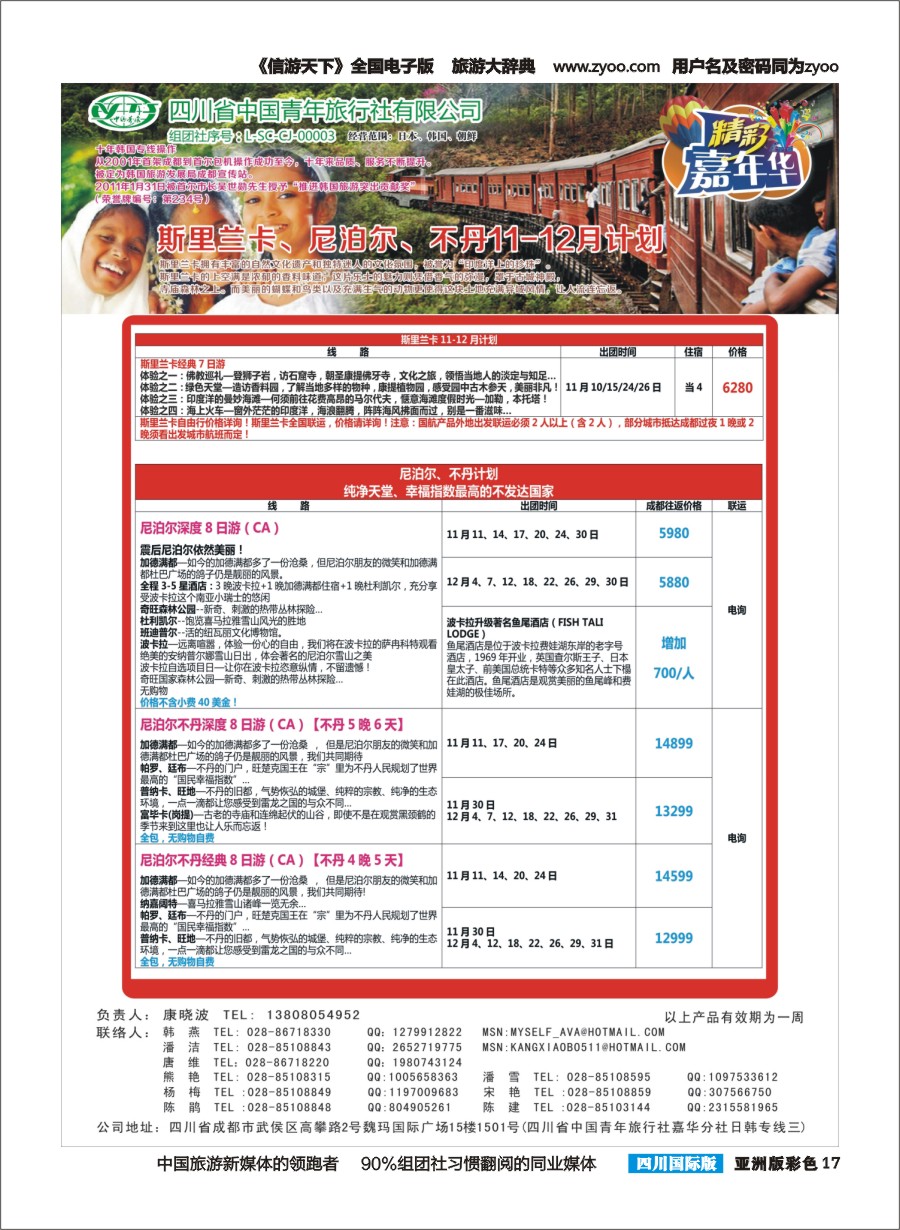 L彩017  省青旅.精彩嘉年华.韩国.日本.东南亚.尼泊尔.斯里兰卡