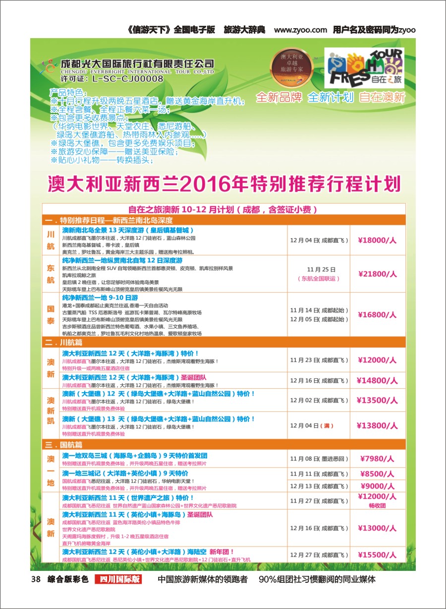 H彩038  成都光大国旅-自在之旅-澳新  斐济pg