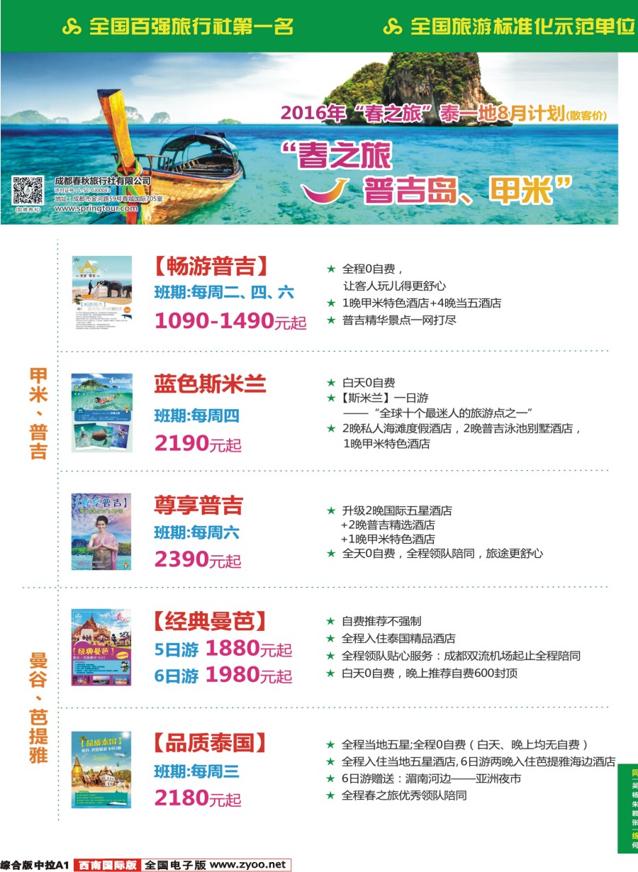 H中拉A1 【春秋航空】成都春秋.普吉.泰国.曼谷.芭提雅.苏梅岛