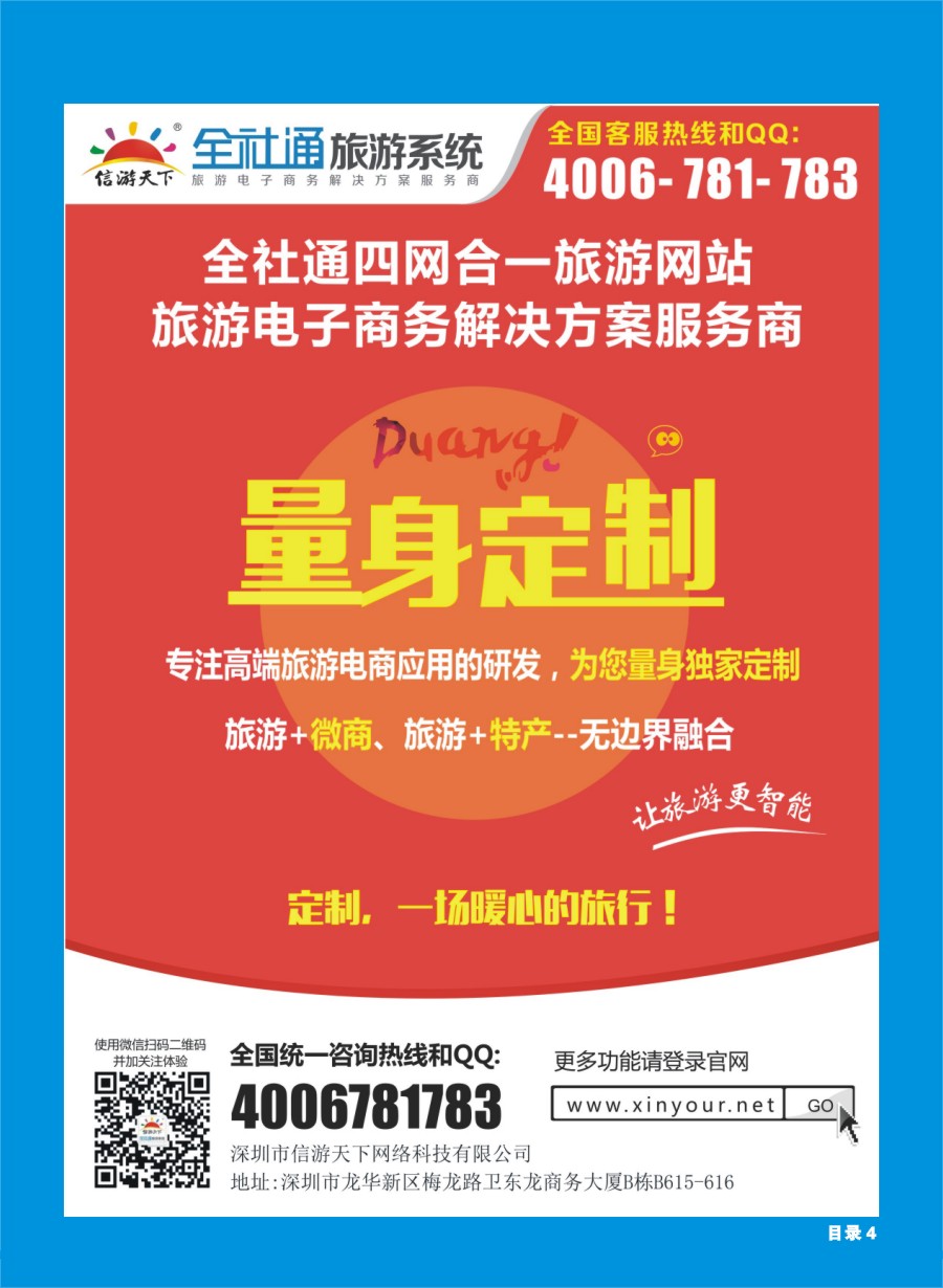 H目录4  全社通为您量身定制旅游网站