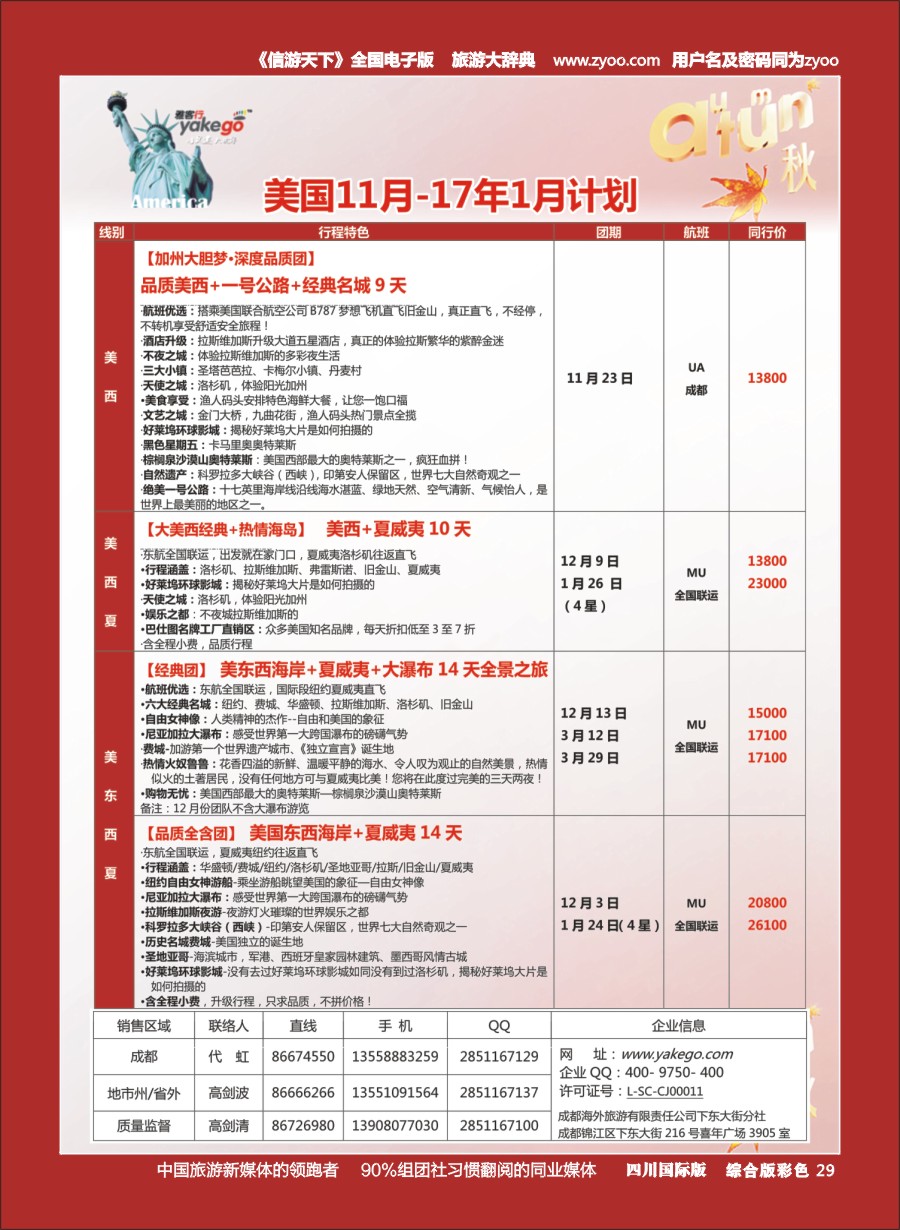 H彩029  成都海外.雅客行.美洲4pg