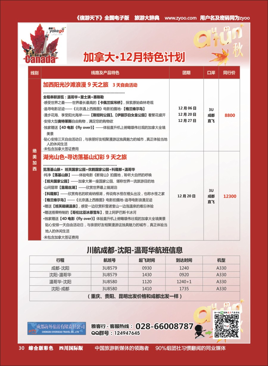 H彩030  成都海外.雅客行.加拿大5jpg
