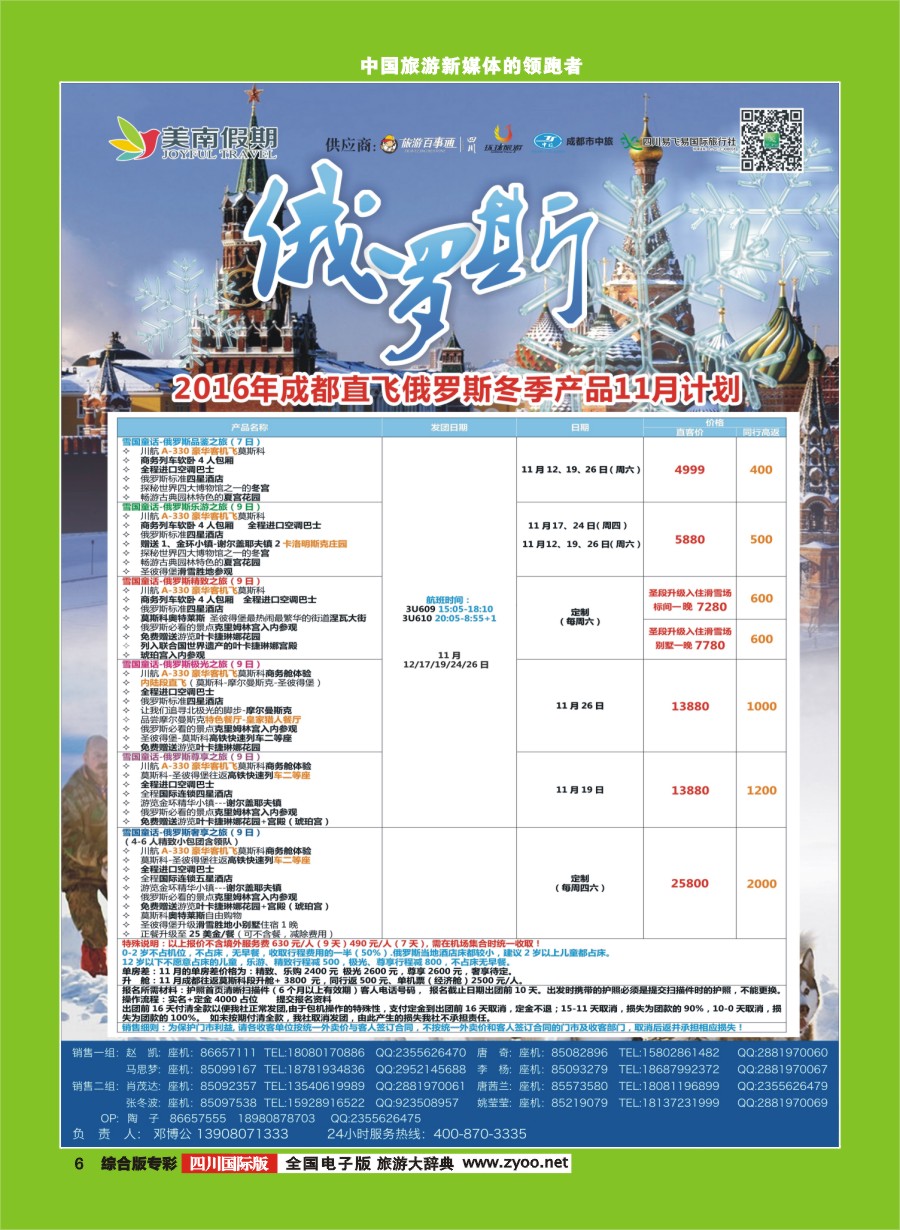 H专彩006  易飞易国旅.美南假期.俄罗斯