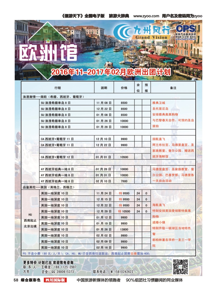 H彩058  九州风行2016（欧洲)2