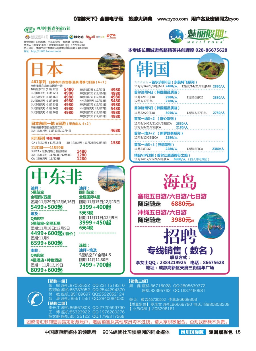 L彩015  市青旅.百事通.魅丽假期.日本.韩国.中东非.海岛