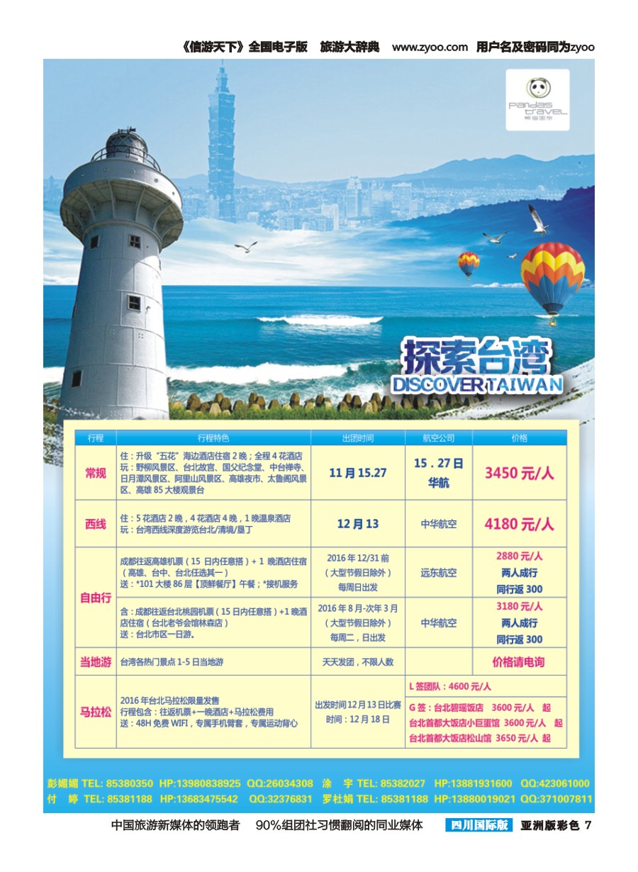 L彩007  熊猫国旅-台湾 欧洲