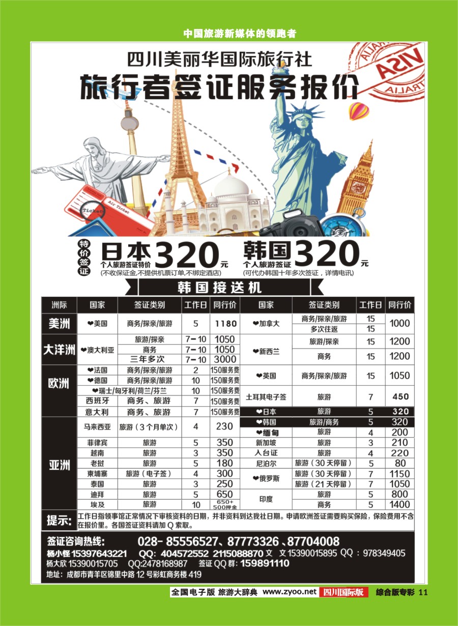 H专彩011四川美丽华国际旅行社
