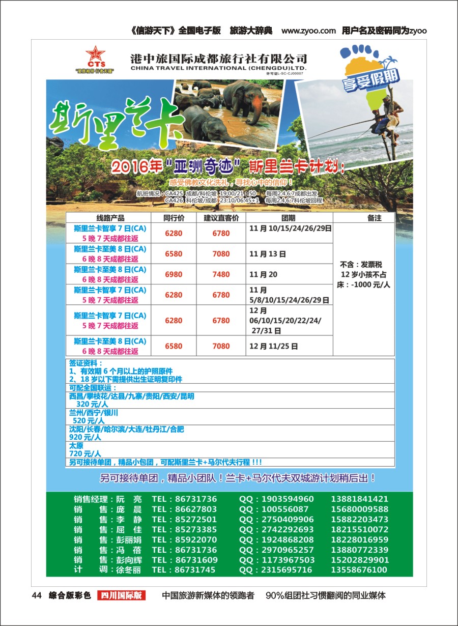 H彩044  港中旅.斯里兰卡.台湾.沙巴.新马jpg