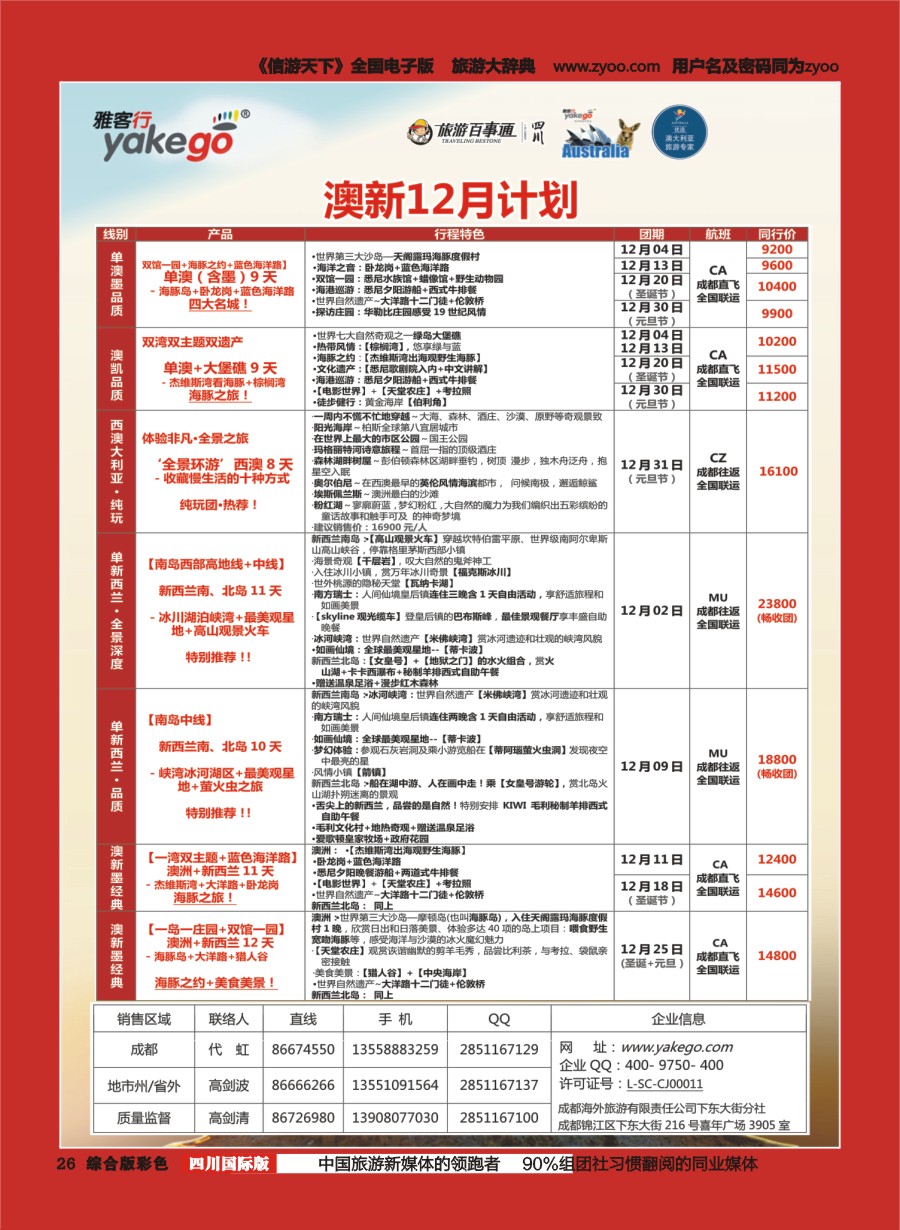 H彩026  成都海外.雅客行.澳洲1