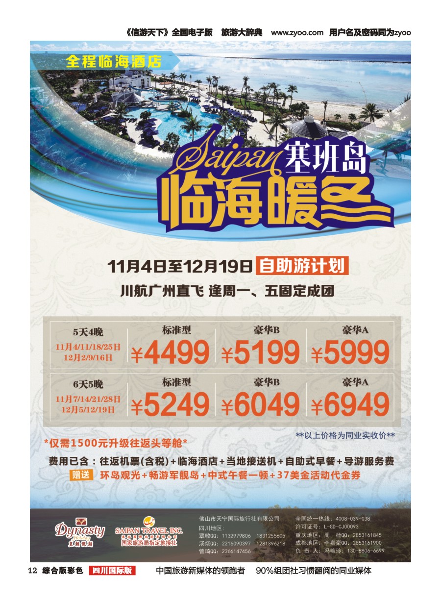 H彩012 天宁皇朝假期-塞班岛