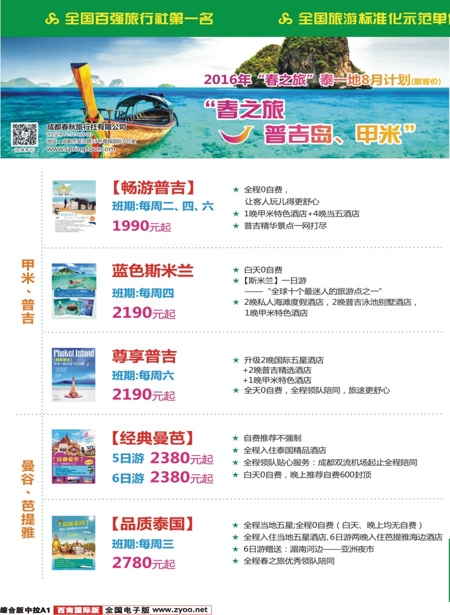 H中拉A1  【春秋航空】成都春秋.普吉.泰国.曼谷.芭提雅.苏梅岛