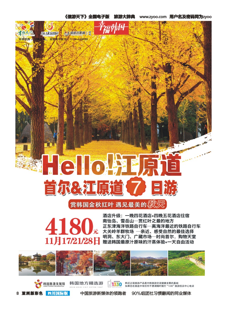 L彩008 成都市青旅-幸福之旅-韩国江原道pg