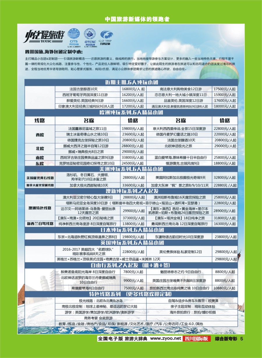 H专彩005 四川国旅外海包团定制中心-几鸥定制中心