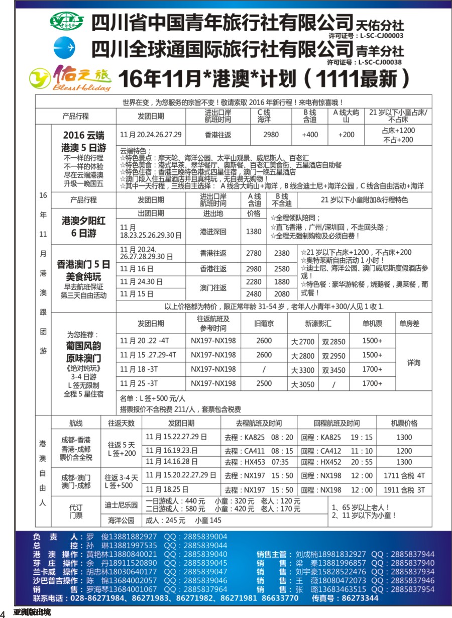 L004 佑之旅港澳