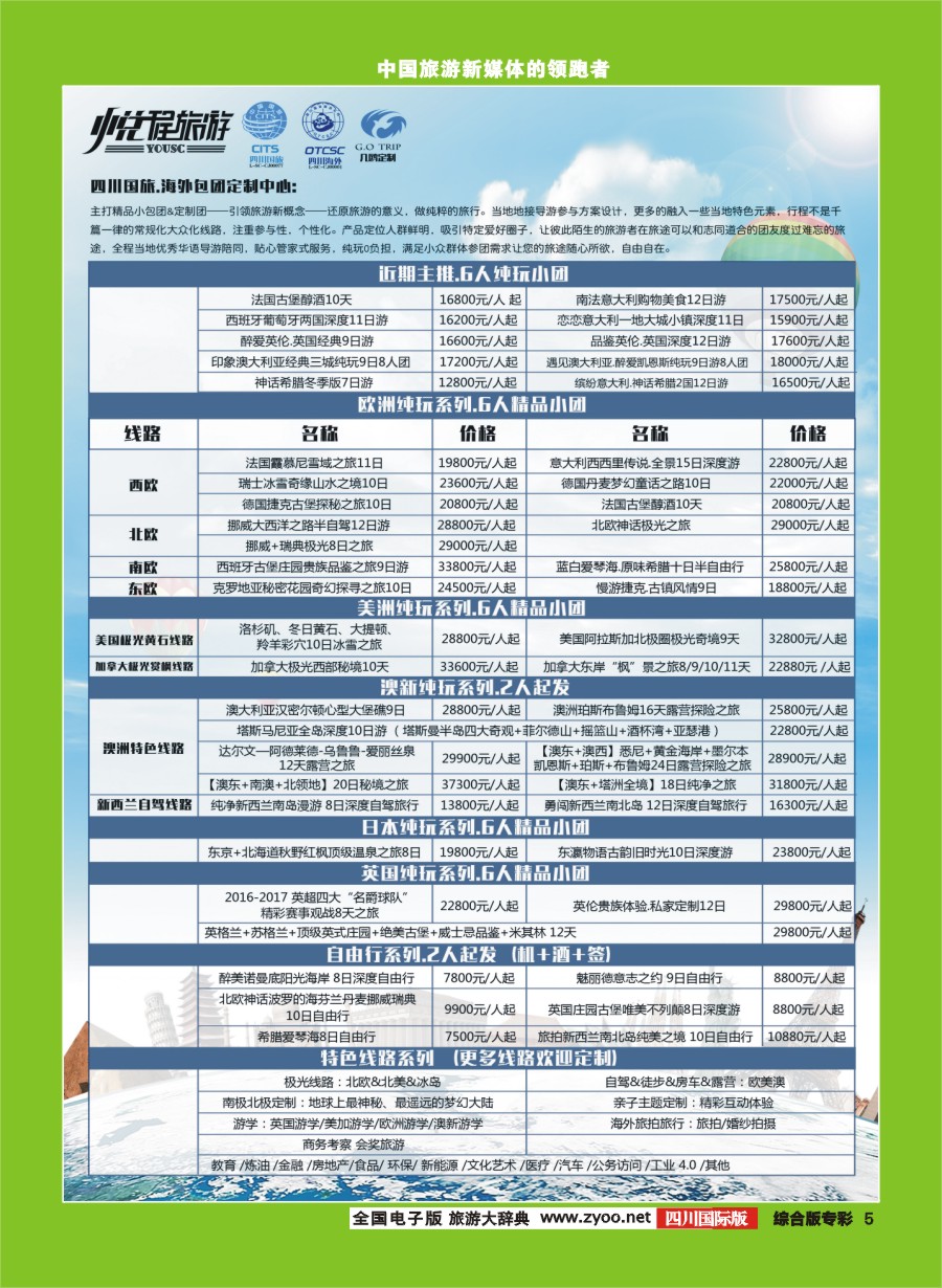 H专彩005 四川国旅外海包团定制中心-几鸥定制中心