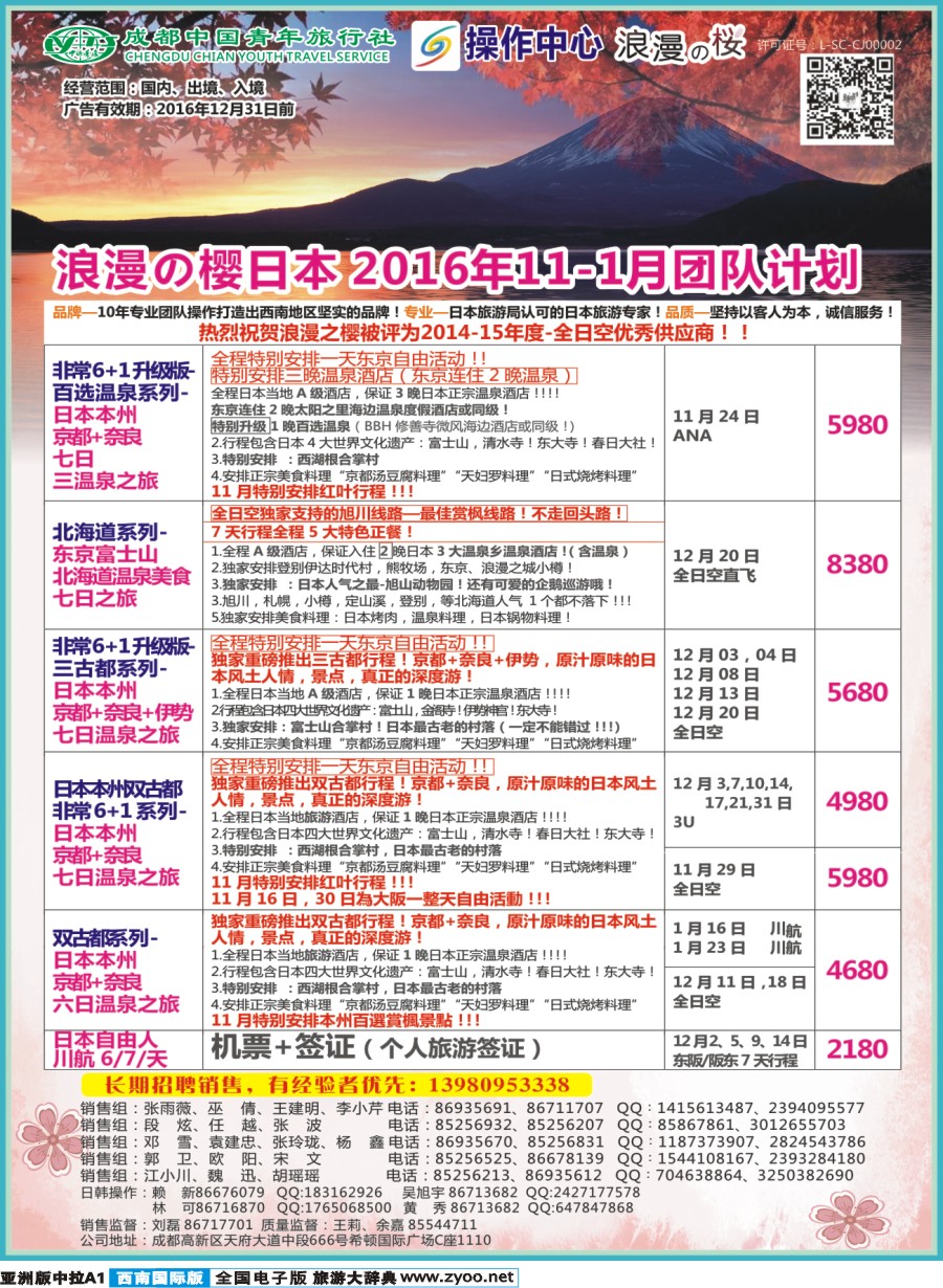 L中拉A1  成都青旅操作中心-浪漫之樱-日本