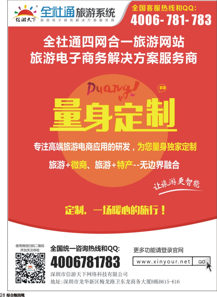 H028  全社通为您量身定制旅游网站