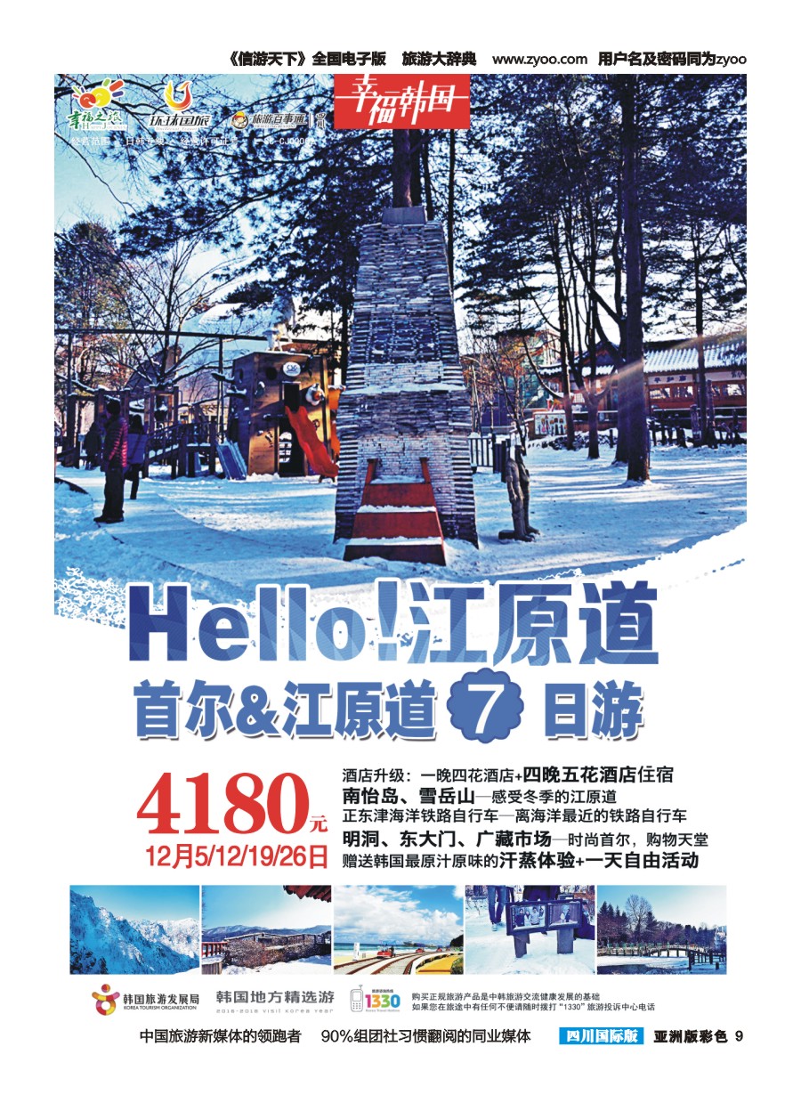 L彩009 成都市幸福之旅- 江原道   高精度