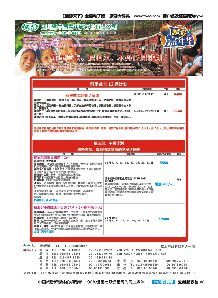 L彩023  省青旅.精彩嘉年华.韩国.日本.东南亚.尼泊尔.斯里兰卡