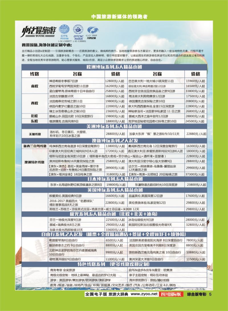 H专彩005 四川国旅外海包团定制中心-几鸥定制中心